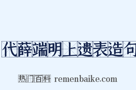 代薛端明上遗表造句是什么意思的图片